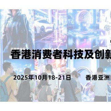 2025香港消費者科技及創(chuàng)新展覽會
