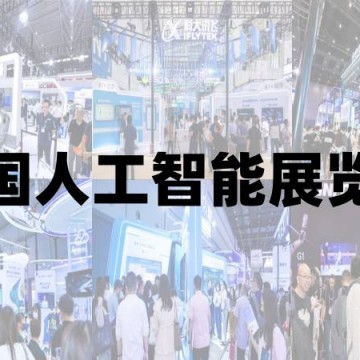2025北京人工智能展覽會(huì)